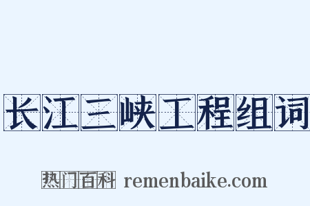 长江三峡工程组词是什么意思的图片
